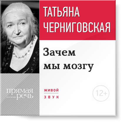 Зачем мы мозгу - Черниговская (2015)_0.jpg